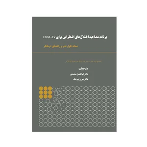 کتاب برنامه مصاحبه اختلال های اضطرابی برای DSM-IV نسخه طول عمر و راهنمای درمانگر اثرجمعی از نویسندگان نشر نیوند