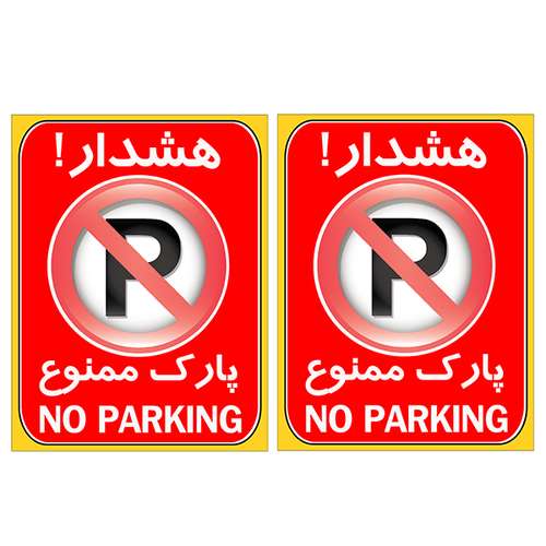 برچسب بازدارنده مدل پارک ممنوع کد TFB101 بسته 2 عددی