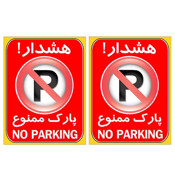 برچسب بازدارنده مدل پارک ممنوع کد TFB101 بسته 2 عددی برچسب بازدارنده مدل پارک ممنوع کد TFB101 بسته 2 عددی