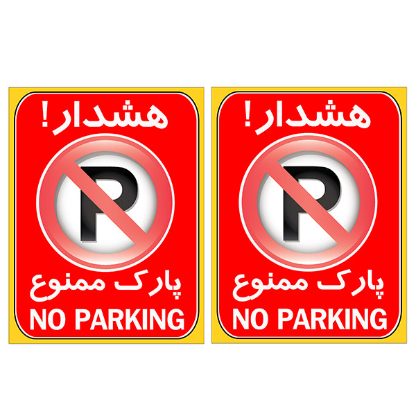 برچسب بازدارنده مدل پارک ممنوع کد TFB101 بسته 2 عددی برچسب بازدارنده مدل پارک ممنوع کد TFB101 بسته 2 عددی
