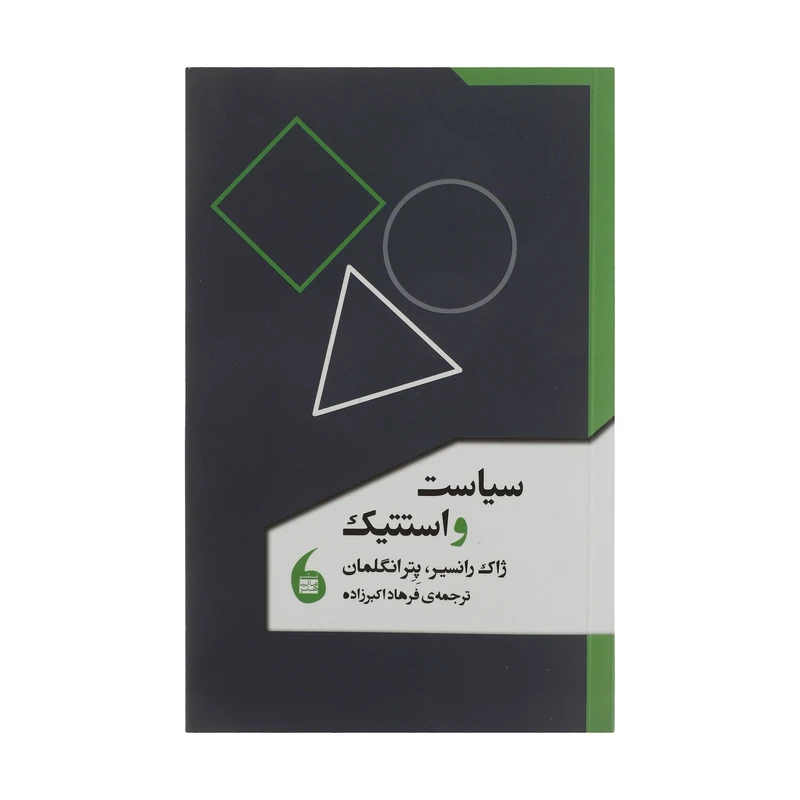 کتاب سیاست و استتیک اثر جمعی از نویسندگان انتشارات مانیا هنر