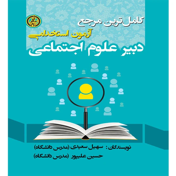 کتاب کامل ترین مرجع آزمون استخدامی دبیر علوم اجتماعی اثر سهیل سعیدی و حسین علیپور انتشارات آوینا قلم