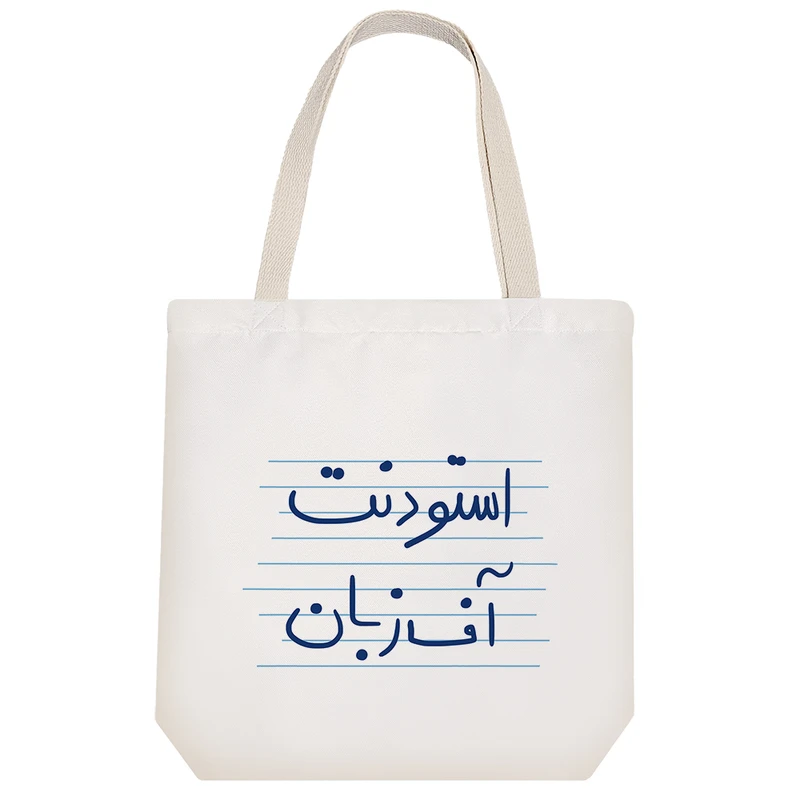 ساک خرید خندالو طرح استودنت آف زبان کد 4731