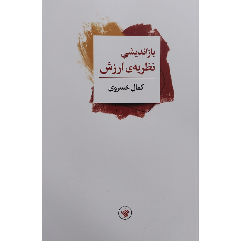 کتاب باز انديشی نظريه ارزش اثر كمال خسروی انتشارات لاهيتا