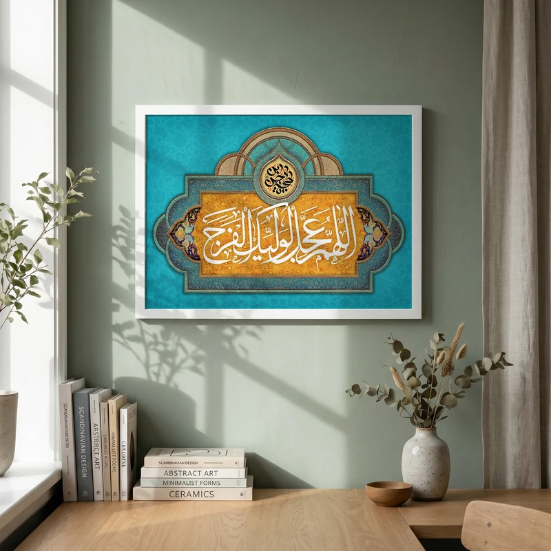 تابلو طرح اللهم عجل لولیک الفرج مدل G14068 فریم سفید