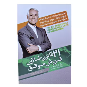 کتاب 21 قانون طلایی فروش موفق اثر برایان تریسی نشر اسماء الزهرا