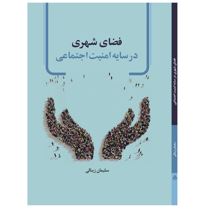 کتاب فضای شهری در سایه امنیت اجتماعی اثر سلیمان زینالی انتشارات دیبادخت