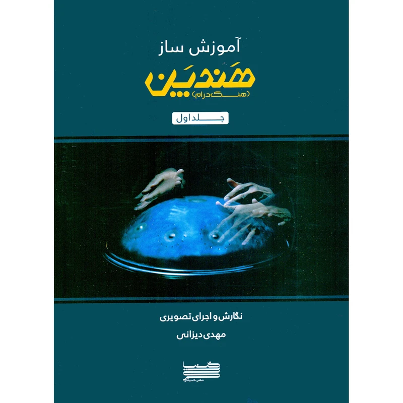 کتاب آموزش ساز هندپن هنگ درام اثر مهدی دیزانی انتشارات خنیاگر جلد 1