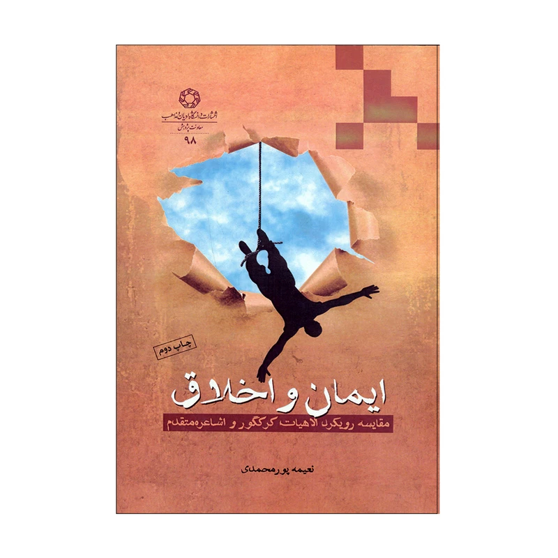 کتاب ایمان و اخلاق اثر نعیمه پورمحمدی انتشارات دانشگاه ادیان و مذاهب 