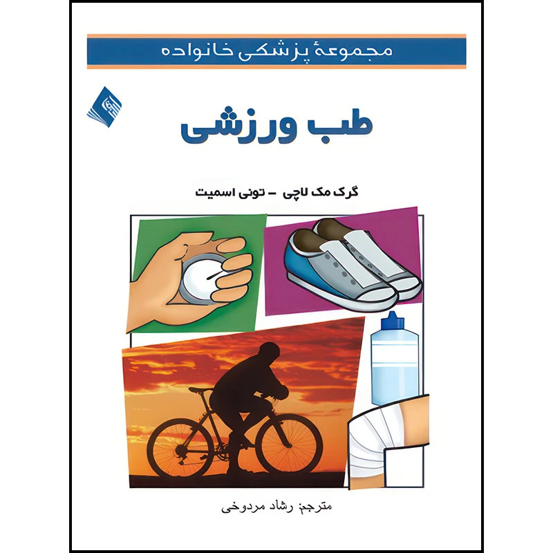 کتاب طب ورزشی اثر گرگ‌رابرتسن مک‌لاچی و تونی اسمیت ترجمه رشاد مردوخی انتشارات ارجمند