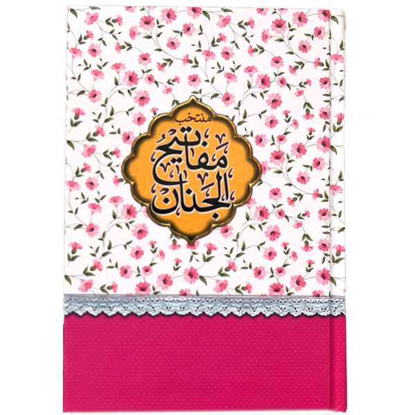 کتاب منتخب مفاتیح الجنان ترجمه شیخ عباس قمی طرح گلدار انتشارات مشهور