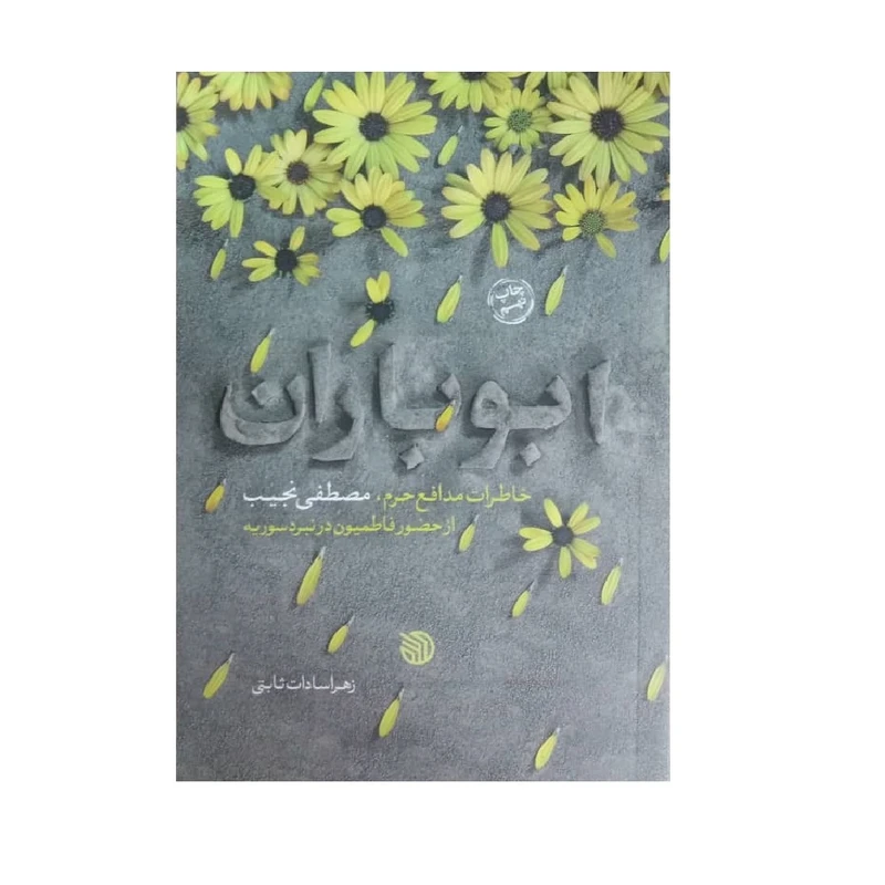 کتاب ابو باران اثر زهرا سادات ثابتی انتشارات خط مقدم