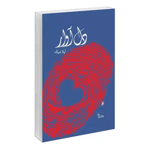 کتاب دل آوار اثر لیلا عبدی نشر آداش