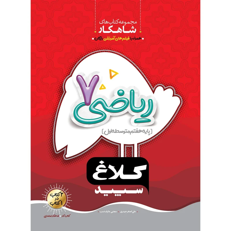 کتاب ریاضی هفتم سری شاهکار اثر علی اصغر حیدری و مجتبی عارف نسب انتشارات کلاغ سپید