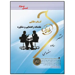 کتاب مقدمات راهنمایی و مشاوره اثر فاطمه محمودی انتشارات طلایی پویندگان دانشگاه