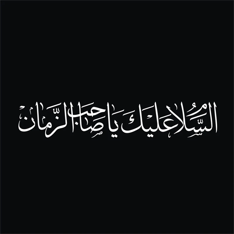 برچسب بدنه خودرو لیزارد مدل مذهبی طرح یا صاحب الزمان کد LZD-508 