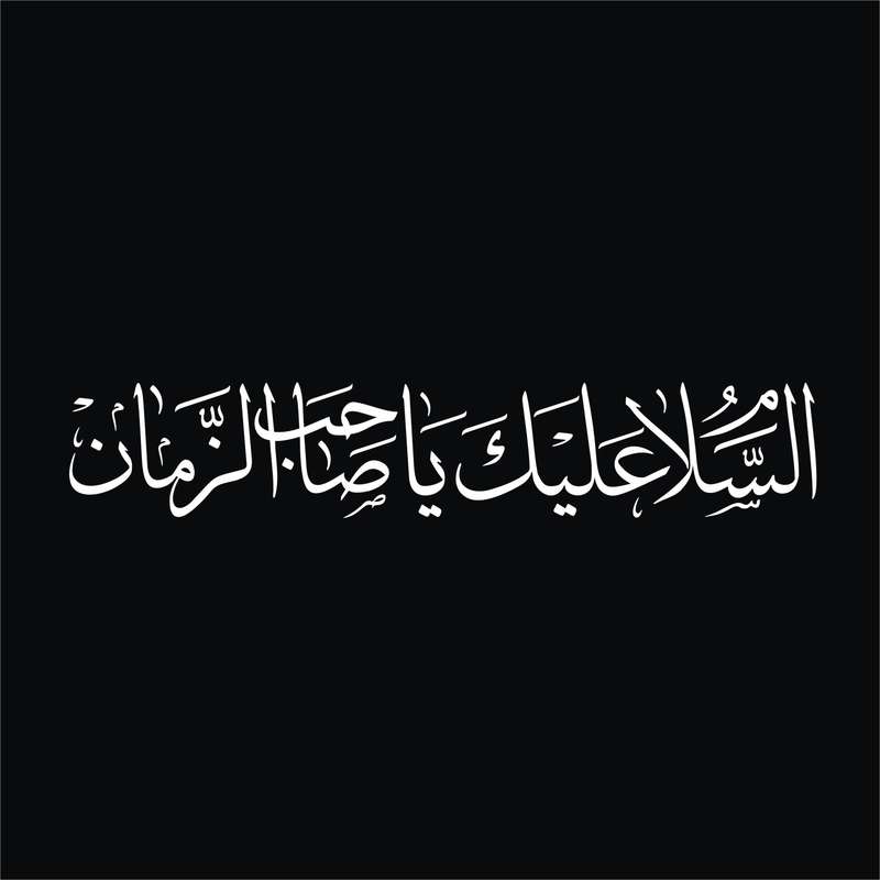 برچسب بدنه خودرو لیزارد مدل مذهبی طرح یا صاحب الزمان کد LZD-508 