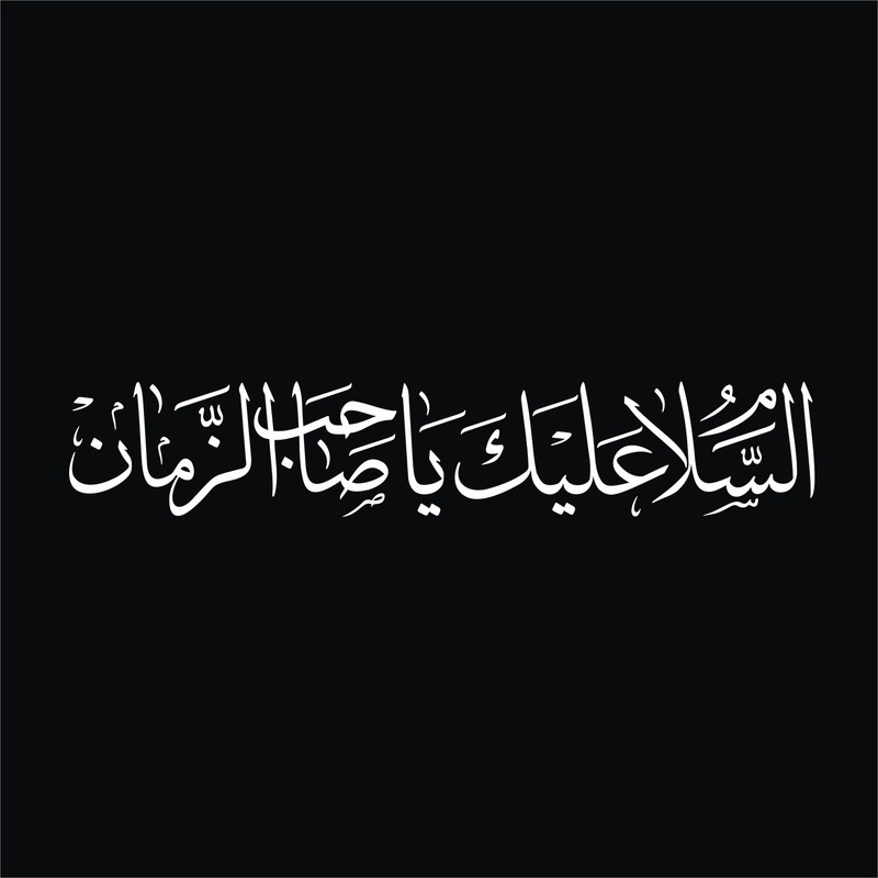 برچسب بدنه خودرو لیزارد مدل مذهبی طرح یا صاحب الزمان کد LZD-508 