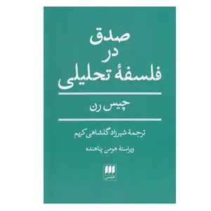 کتاب صدق در فلسفه تحلیلی اثر چیس رن انتشارات هرمس