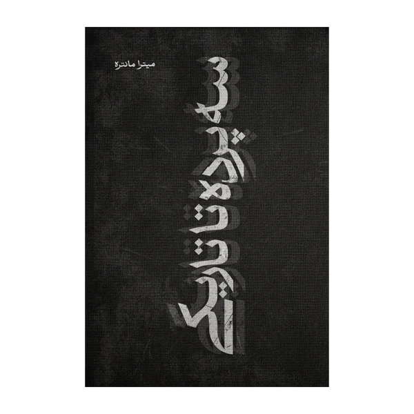 کتاب سه پرده تا تاریکی اثر میترا احمدشعار (میترا مانتره) نشر متخصصان