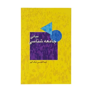 کتاب مبانی جامعه شناسی اثر عبدالحسین نیک گهر انتشارات توتیا