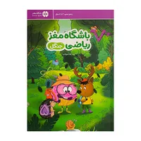کتاب باشگاه مغز رياضي-جنگل اثر الهه شفیع آبادی نشر مهرسا