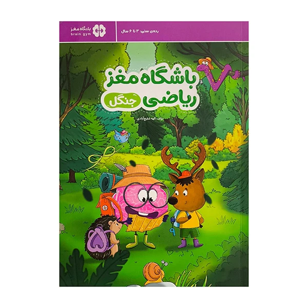 کتاب باشگاه مغز رياضي-جنگل اثر الهه شفیع آبادی نشر مهرسا