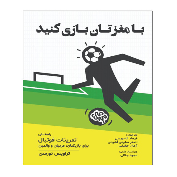 کتاب با مغزتان بازی کنید اثر تراویس نورسن انتشارات توپ