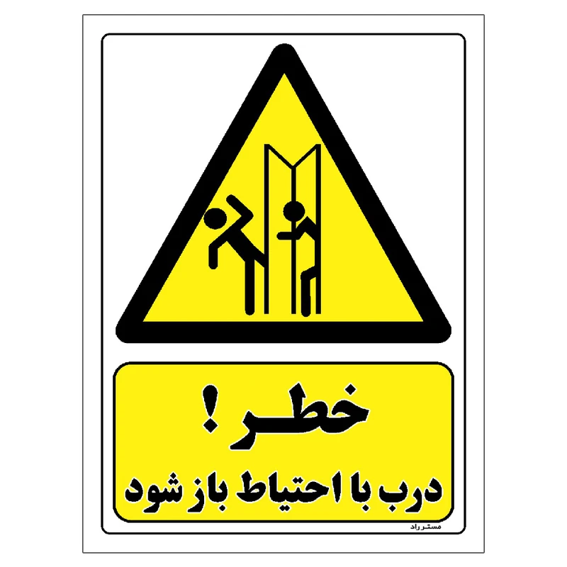 برچسب ایمنی مستر راد طرح خطر درب با احتیاط باز شود مدل HSE-OSHA-287
