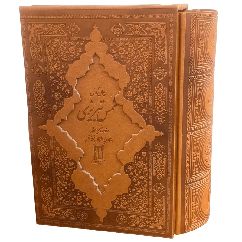 کتاب ديوان كامل شمس تبريزی اثر جلال الدين محمد بن محمد مولوی انتشارات بدرقه جاويدان