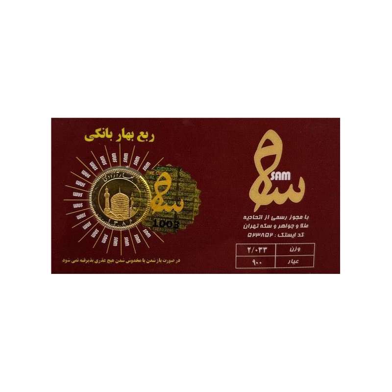 ربع سکه طلا بهار آزادی طرح جدید - سکه سام