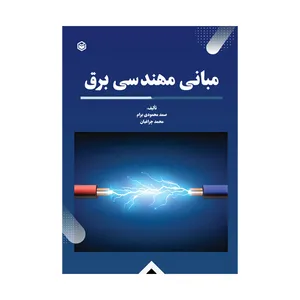 کتاب مبانی مهندسی برق اثر صمد محمودی برام و محمد چراغیان نشر متخصصان