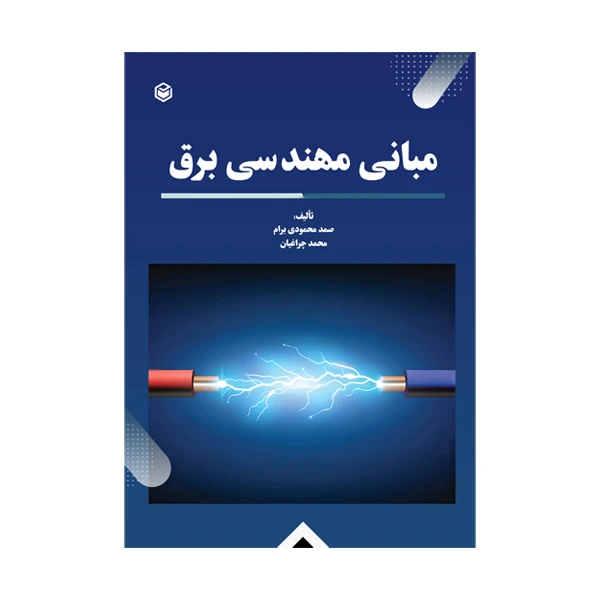 کتاب مبانی مهندسی برق اثر صمد محمودی برام و محمد چراغیان نشر متخصصان