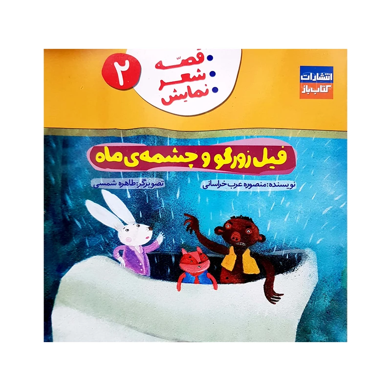 کتاب فیل زورگو و چشمه ی ماه (جلد 2 قصه-شعر-نمایش) اثر منصوره عرب خراسانی انتشارات کتاب باز