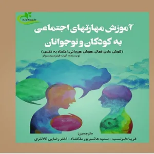 کتاب آموزش مهارت های اجتماعی به کودکان و نوجوانان اثر کیت فیت سیمونز  انتشارات برگ و باد