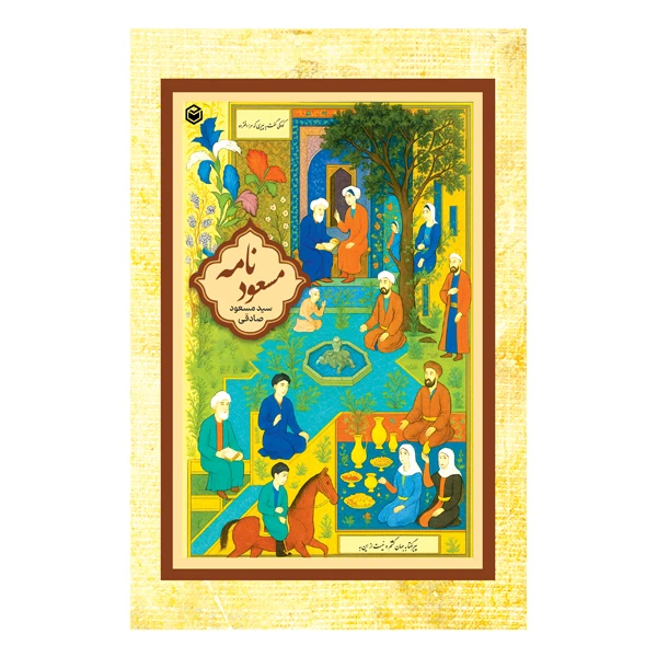 کتاب مسعودنامه اثر سید مسعود صادقی نشر متخصصان