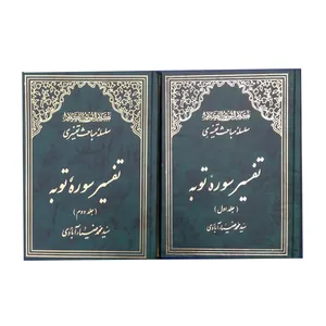 کتاب تفسیر سوره توبه اثر سیدمحمد ضیا آبادی  انتشارات موسسه بنیاد خیریه الزهرا 2 جلدی