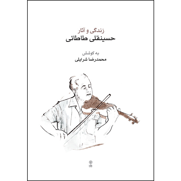 کتاب زندگی و آثار حسینقلی طاطائی اثر محمدرضا شرایلی انتشارات ماهور