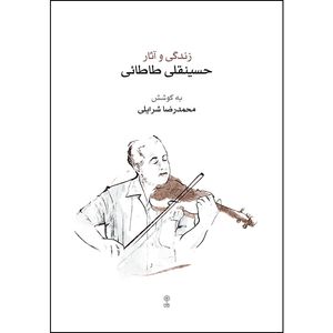 کتاب زندگی و آثار حسینقلی طاطائی اثر محمدرضا شرایلی انتشارات ماهور