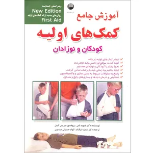 کتاب آموزش جامع کمک های اولیه کودکان و نوزادان اثر دیوید باس و موریس کیبل نشر امید انقلاب