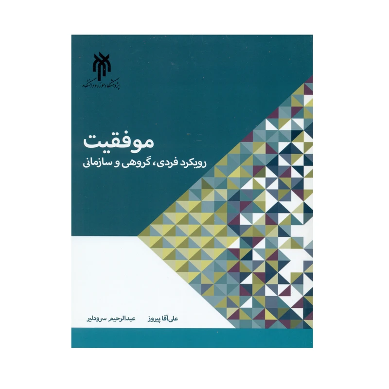 کتاب موفقیت رویکرد فردی ، گروهی و سازمانی اثر علی آقا پیروز و عبدالرحیم سرودلیر انتشارات پژوهشگاه حوزه و دانشگاه