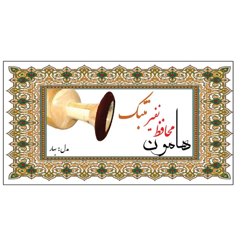 محافظ نفیر تنبک هامون مدل بهار