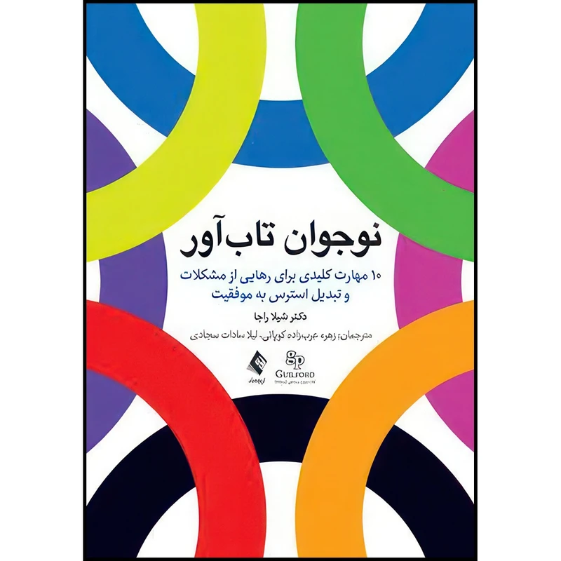 کتاب نوجوان تاب آور 10 مهارت کلیدی برای رهایی از مشکلات و تبدیل استرس به موفقیت اثر دکتر شیلا راجا انتشارات ارجمند