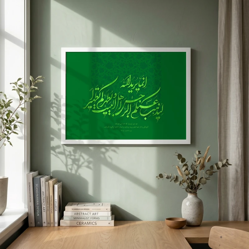 تابلو طرح انما يريد الله ليذهب عنكم الرجس مدل G14099 فریم سفید