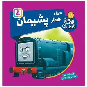 کتاب دیزل قطار پشیمان اثر ویلبرت اودری انتشارات قدیانی