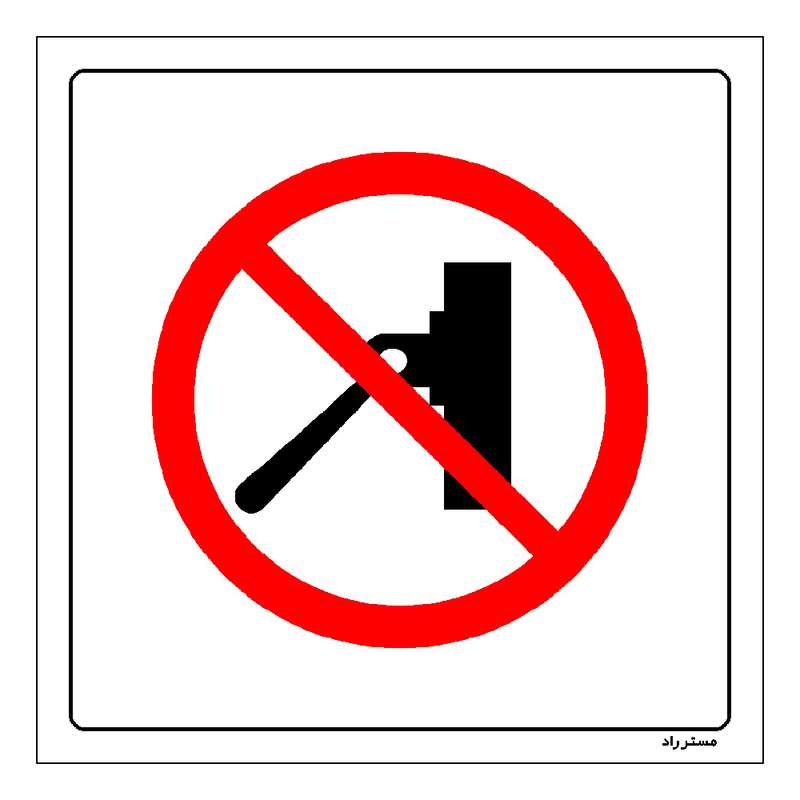 برچسب ایمنی مستر راد طرح خاموش کردن دستگاه ممنوع مدل HSE-OSHA-540