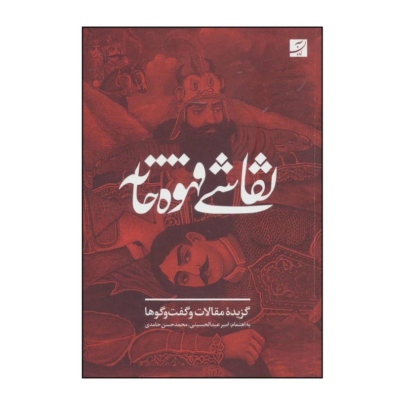کتاب 	زیبایی‌شناسی و نظریه رمان اثر میخاییل باختین انتشارات کتاب آبان