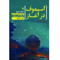 کتاب آسیموف در آغاز اثر آیزاک آسیموف نشر کتابسرای تندیس