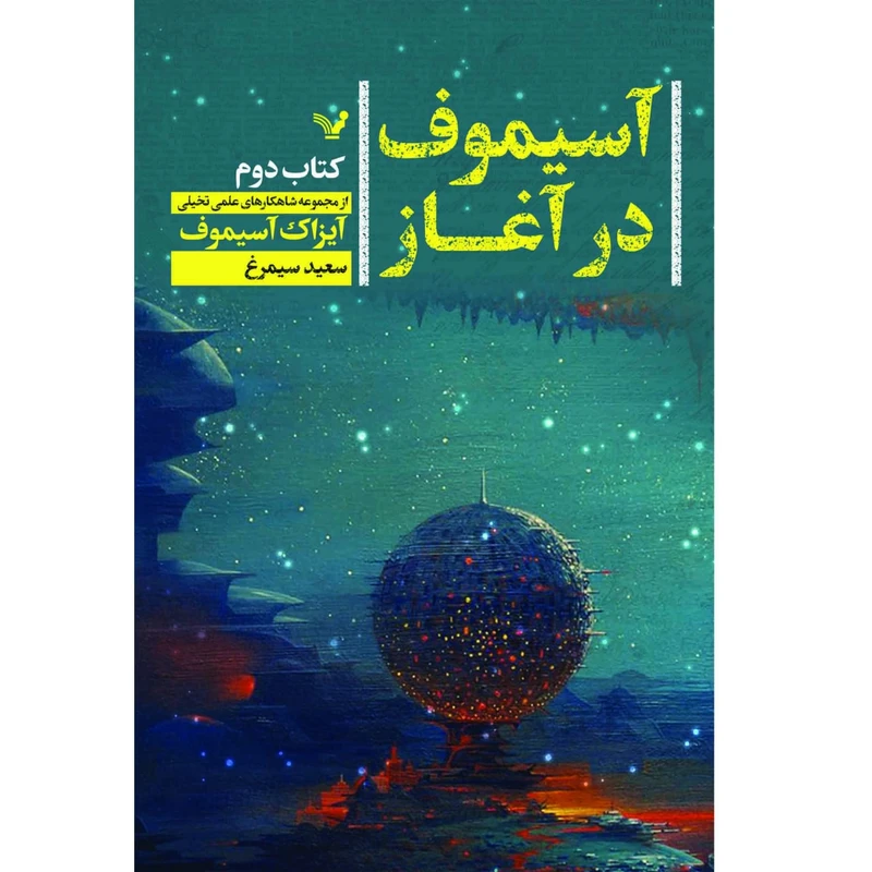 کتاب آسیموف در آغاز اثر آیزاک آسیموف نشر کتابسرای تندیس