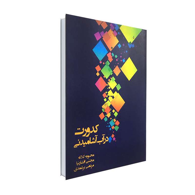 کتاب کدورت در آب آشامیدنی اثر جمعی از نویسندگان انتشارات نور گیتی